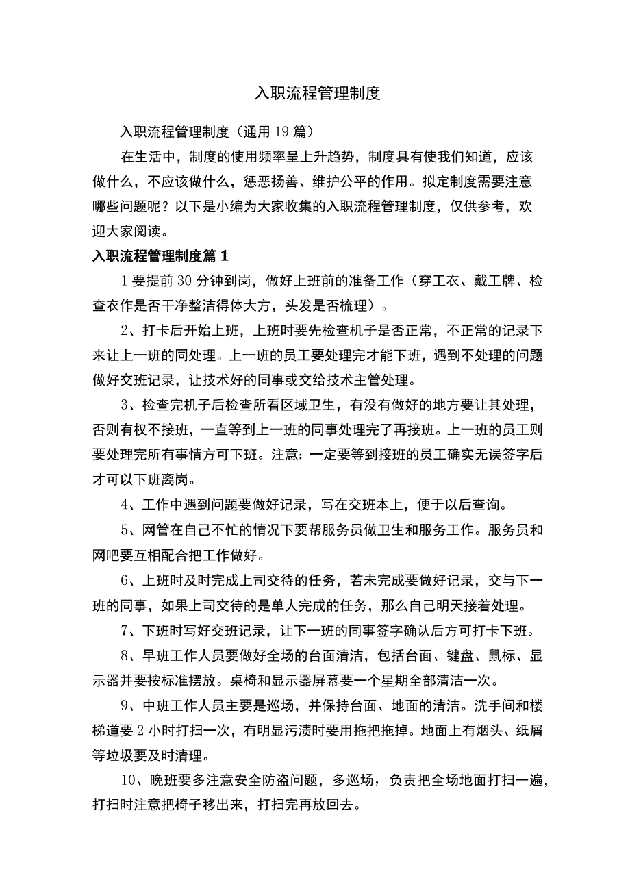 入职流程管理制度（通用19篇）.docx_第1页