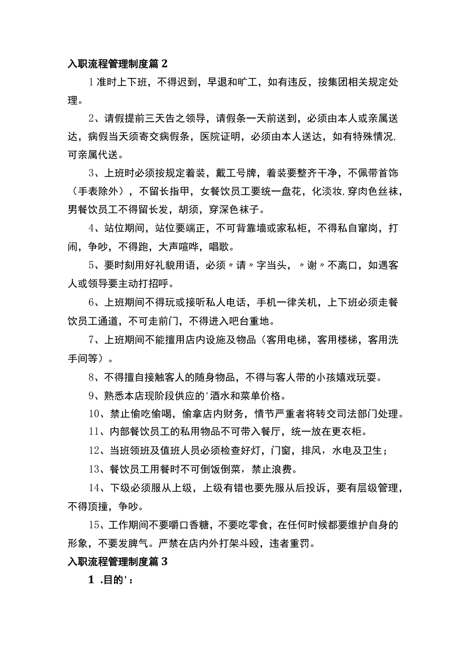 入职流程管理制度（通用19篇）.docx_第2页