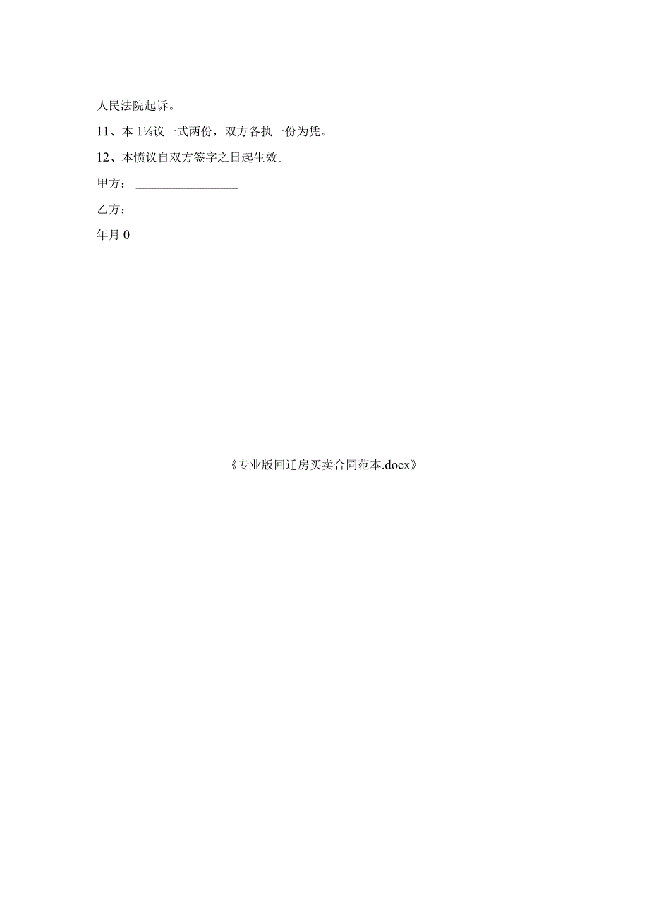 专业版回迁房买卖合同范本.docx_第2页