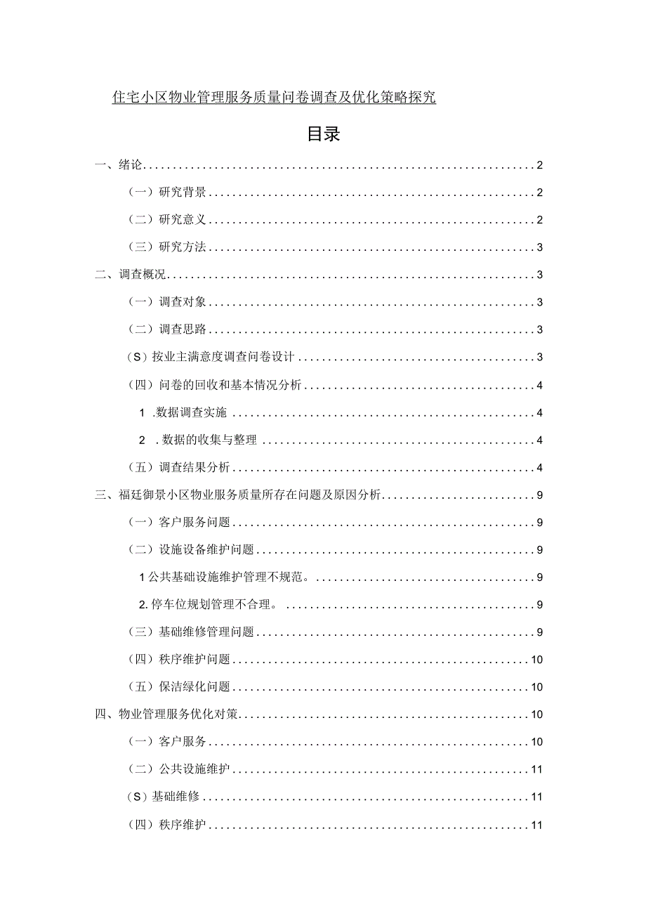 【住宅小区物业管理服务质量问题研究（附问卷）8600字（论文）】.docx_第1页