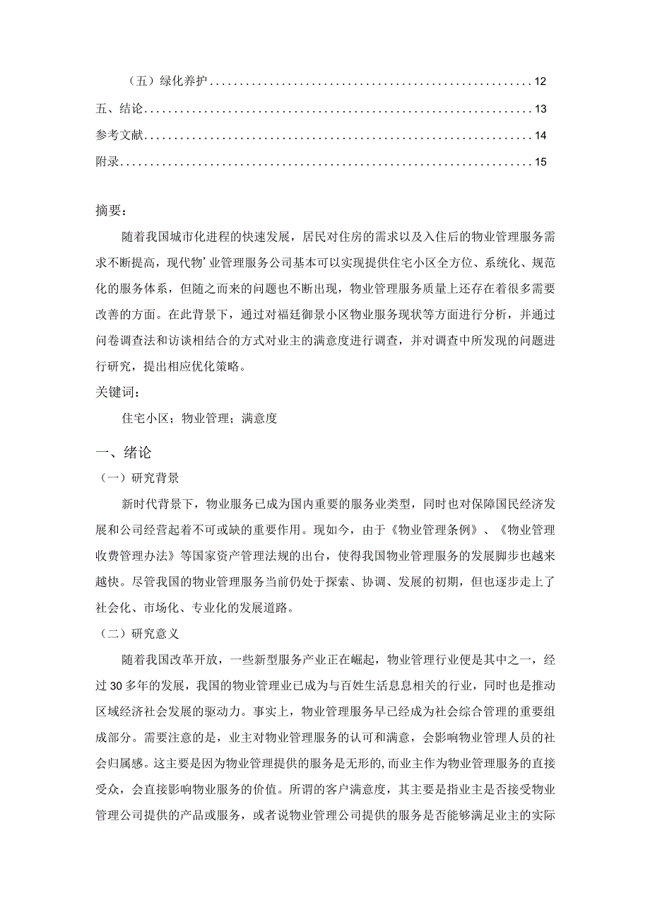 【住宅小区物业管理服务质量问题研究（附问卷）8600字（论文）】.docx_第2页