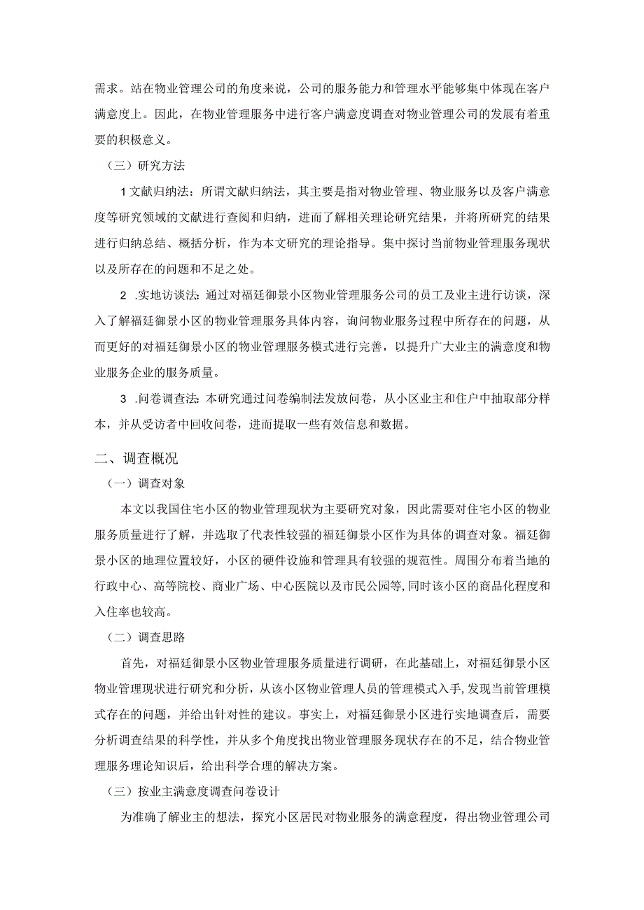 【住宅小区物业管理服务质量问题研究（附问卷）8600字（论文）】.docx_第3页