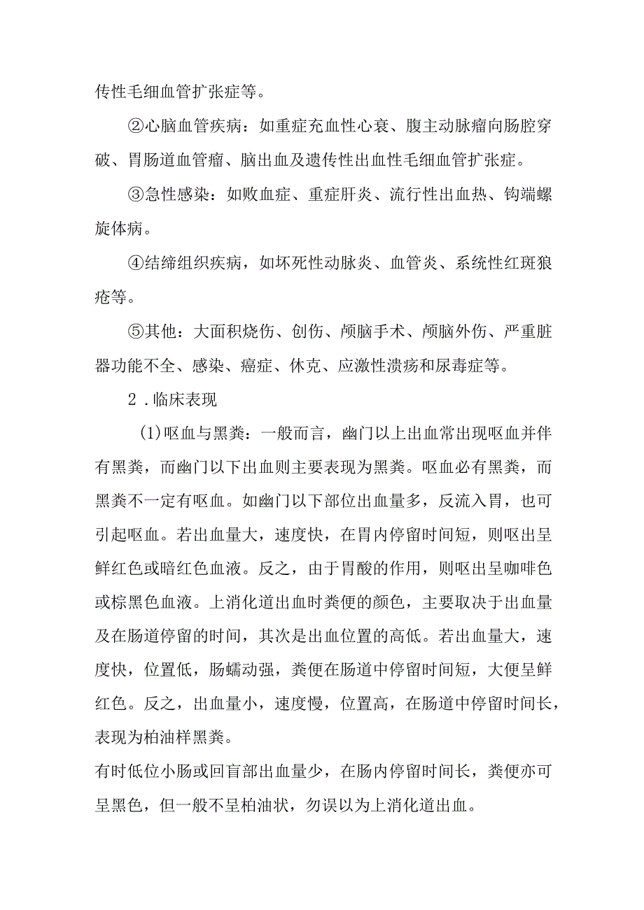 上消化道出血的诊断提示及治疗措施.docx_第2页