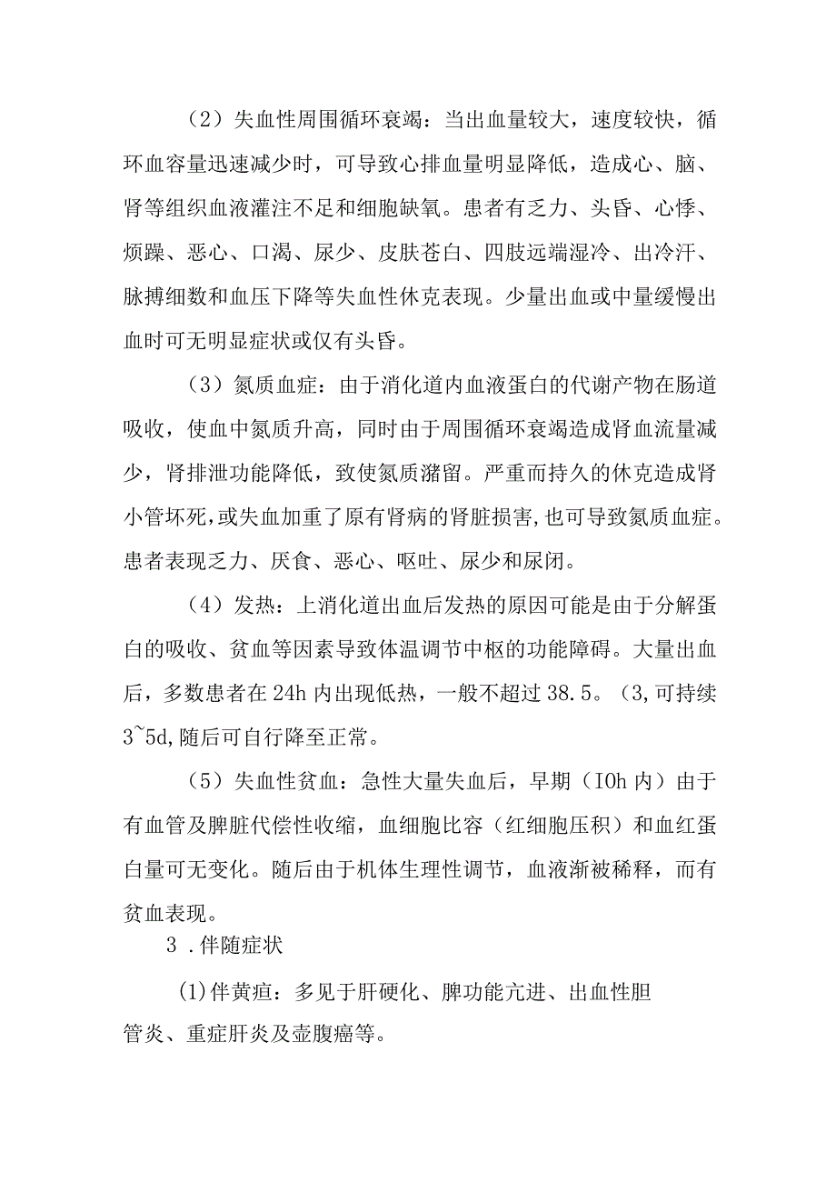 上消化道出血的诊断提示及治疗措施.docx_第3页