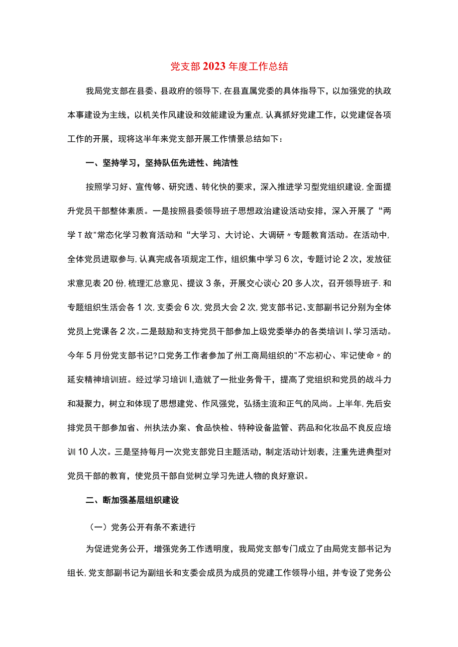 党支部2023年度工作总结.docx_第1页