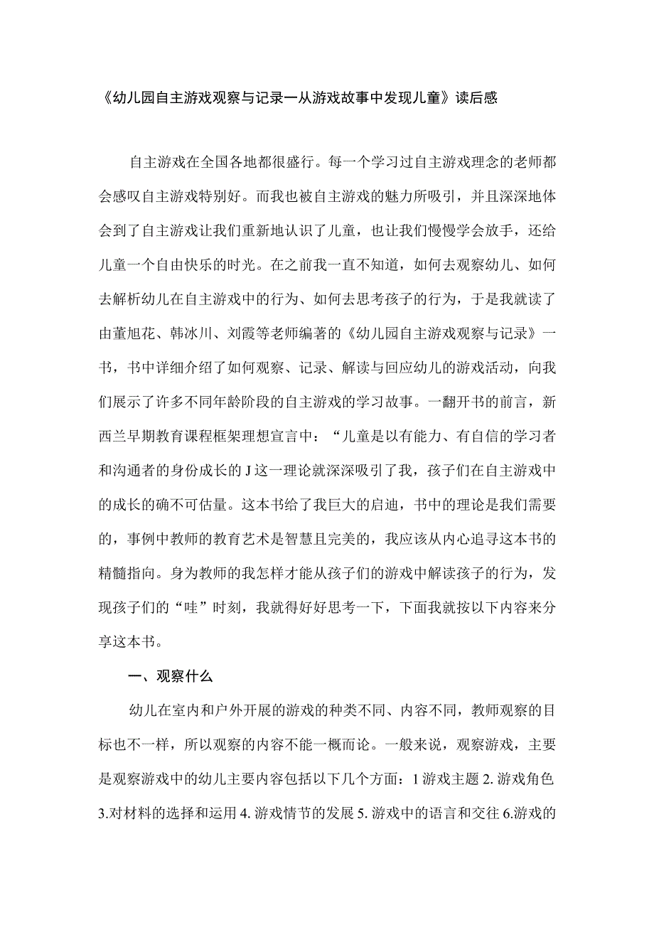 《幼儿园自主游戏观察与记录—从游戏故事中发现儿童》读后感.docx_第1页