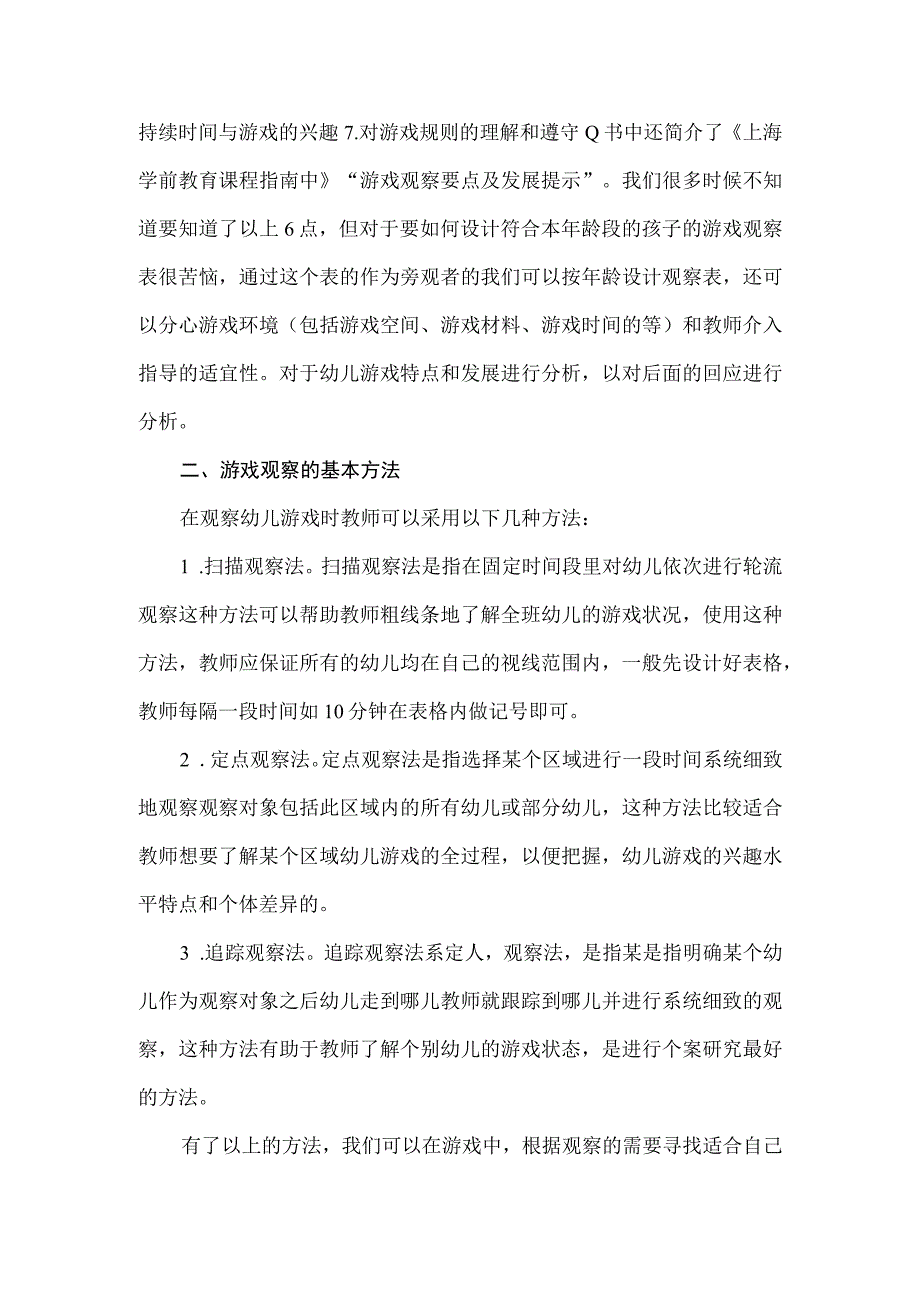 《幼儿园自主游戏观察与记录—从游戏故事中发现儿童》读后感.docx_第2页