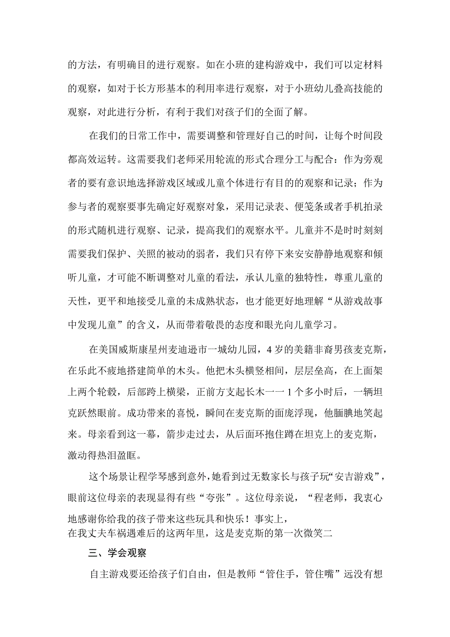 《幼儿园自主游戏观察与记录—从游戏故事中发现儿童》读后感.docx_第3页