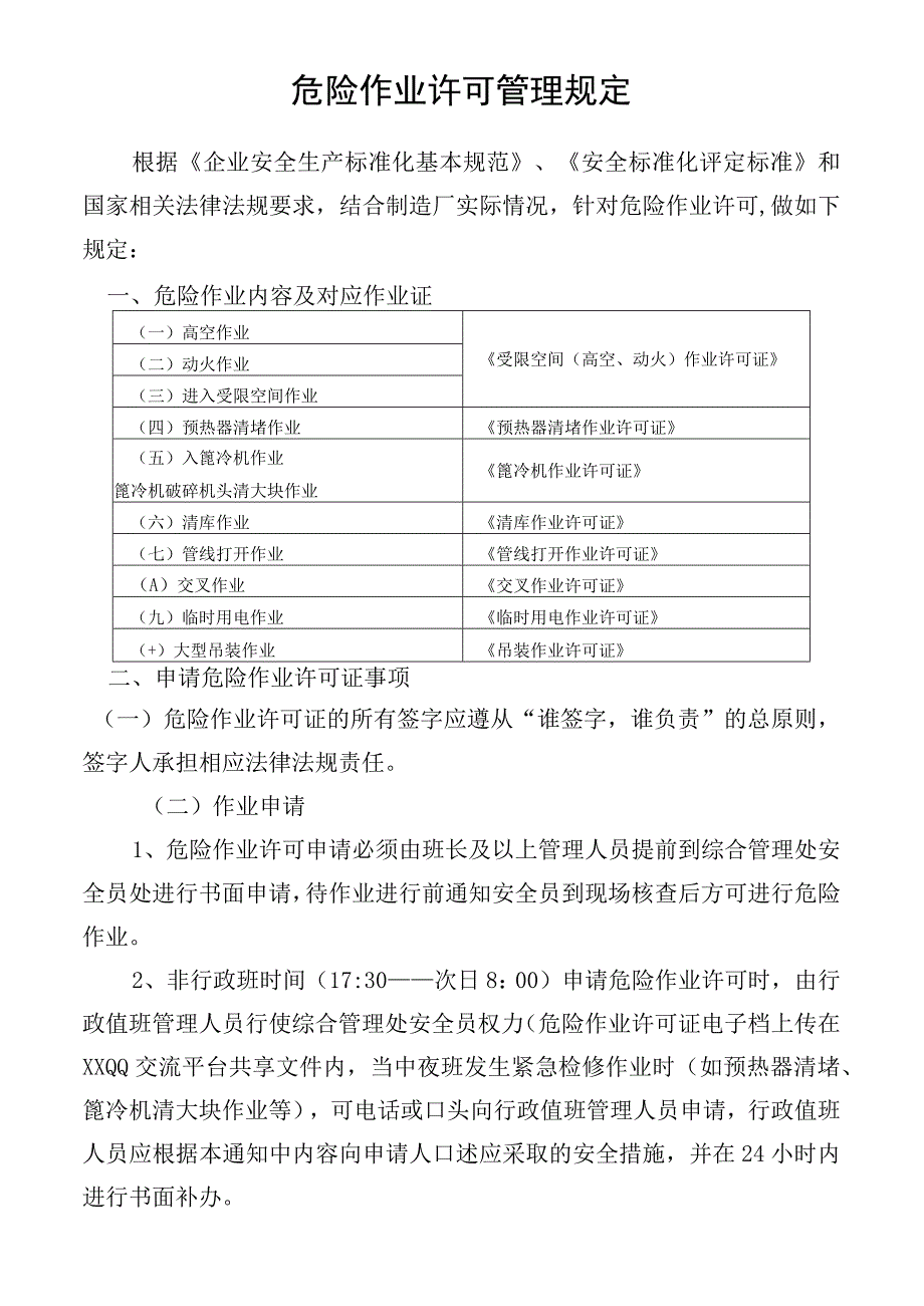 危险作业许可管理规定(1).docx_第1页