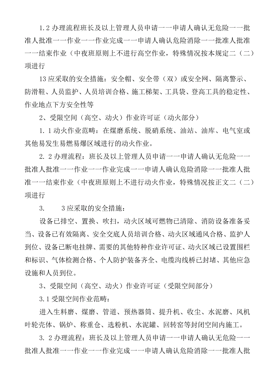 危险作业许可管理规定(1).docx_第3页