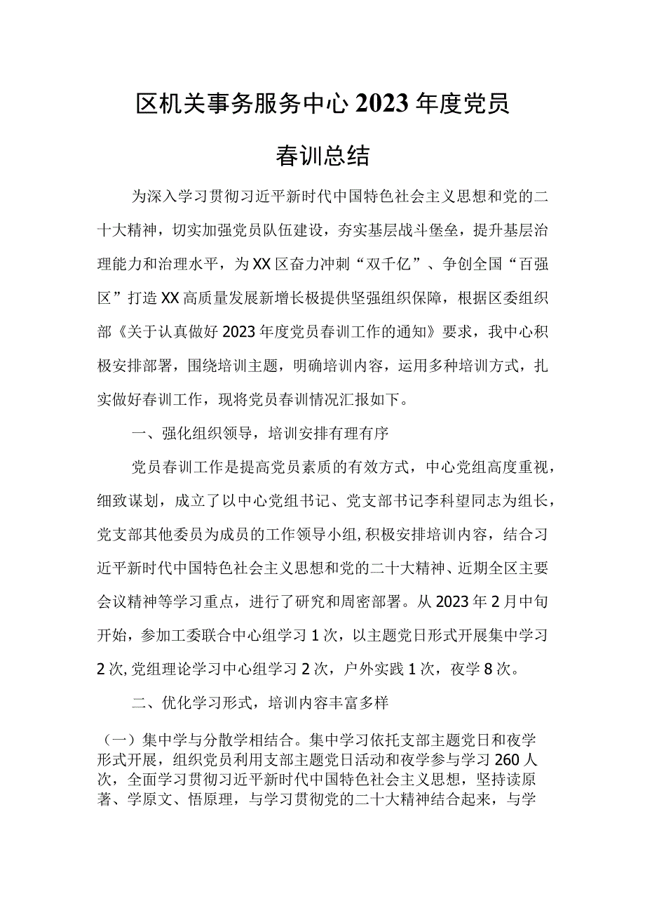 区机关事务服务中心2023年度党员春训总结.docx_第1页