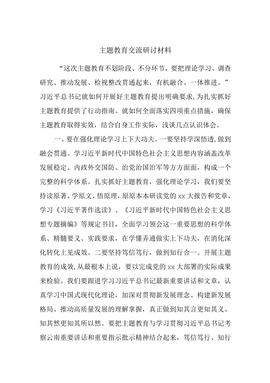 主题教育交流研讨材料.docx_第1页