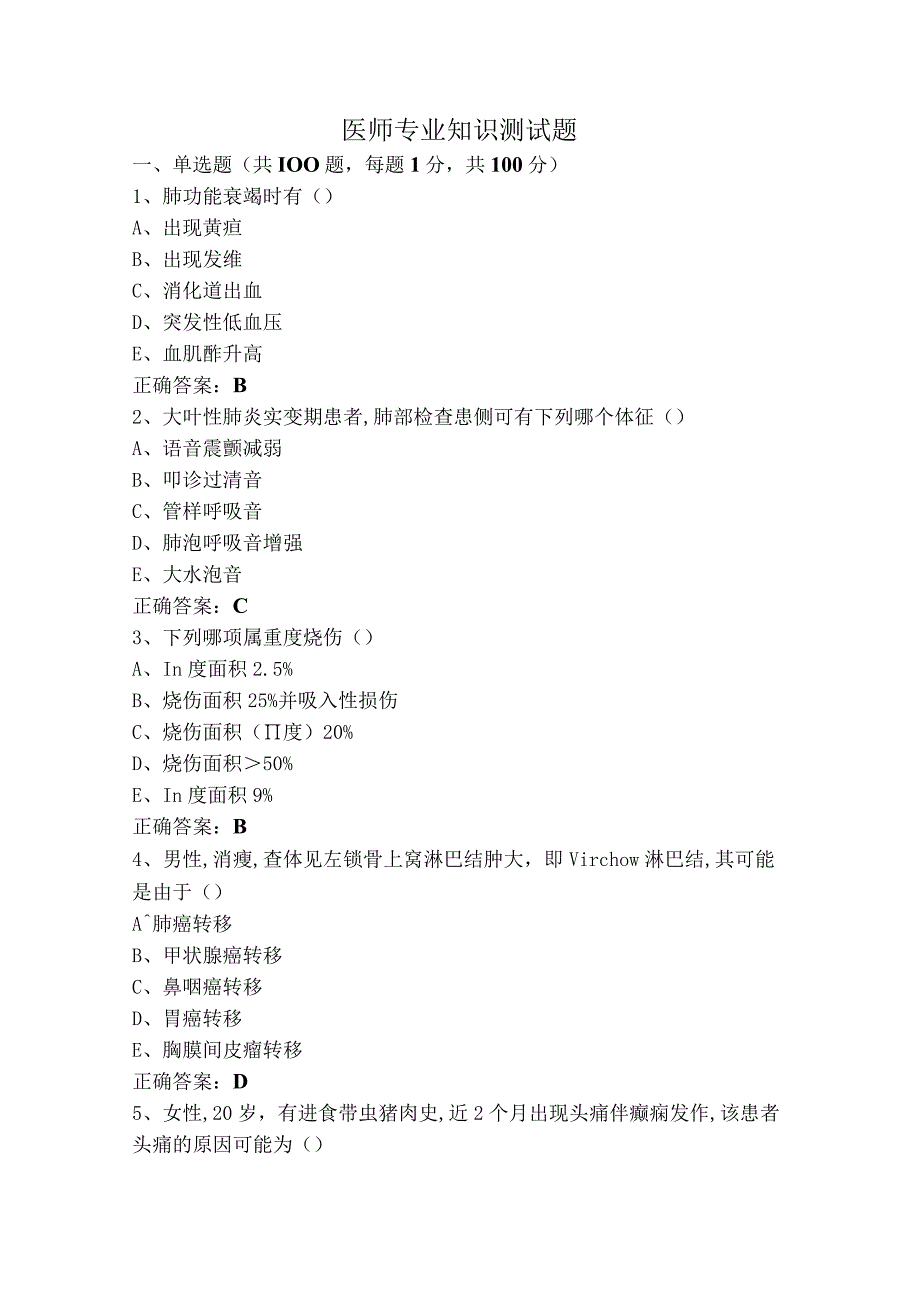 医师专业知识测试题.docx_第1页