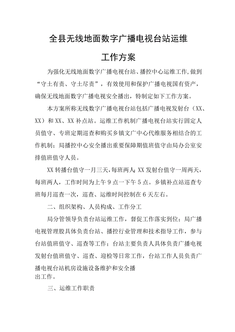 全县无线地面数字广播电视台站 运维工作方案.docx_第1页