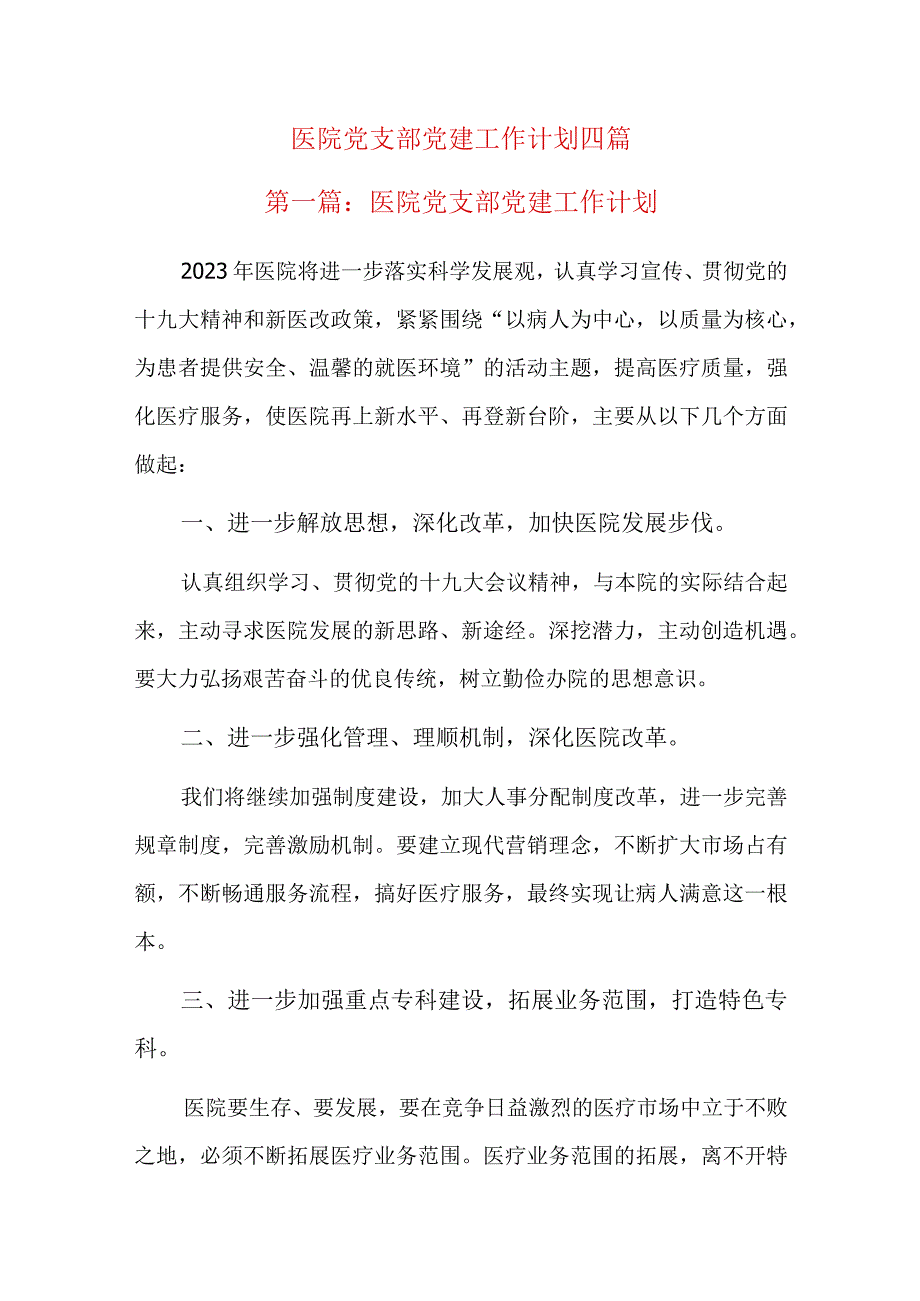 医院党支部党建工作计划四篇.docx_第1页