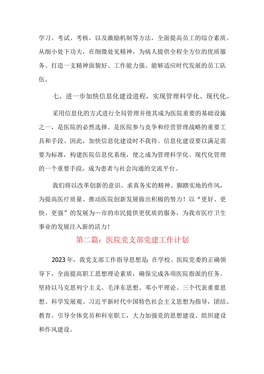 医院党支部党建工作计划四篇.docx_第3页