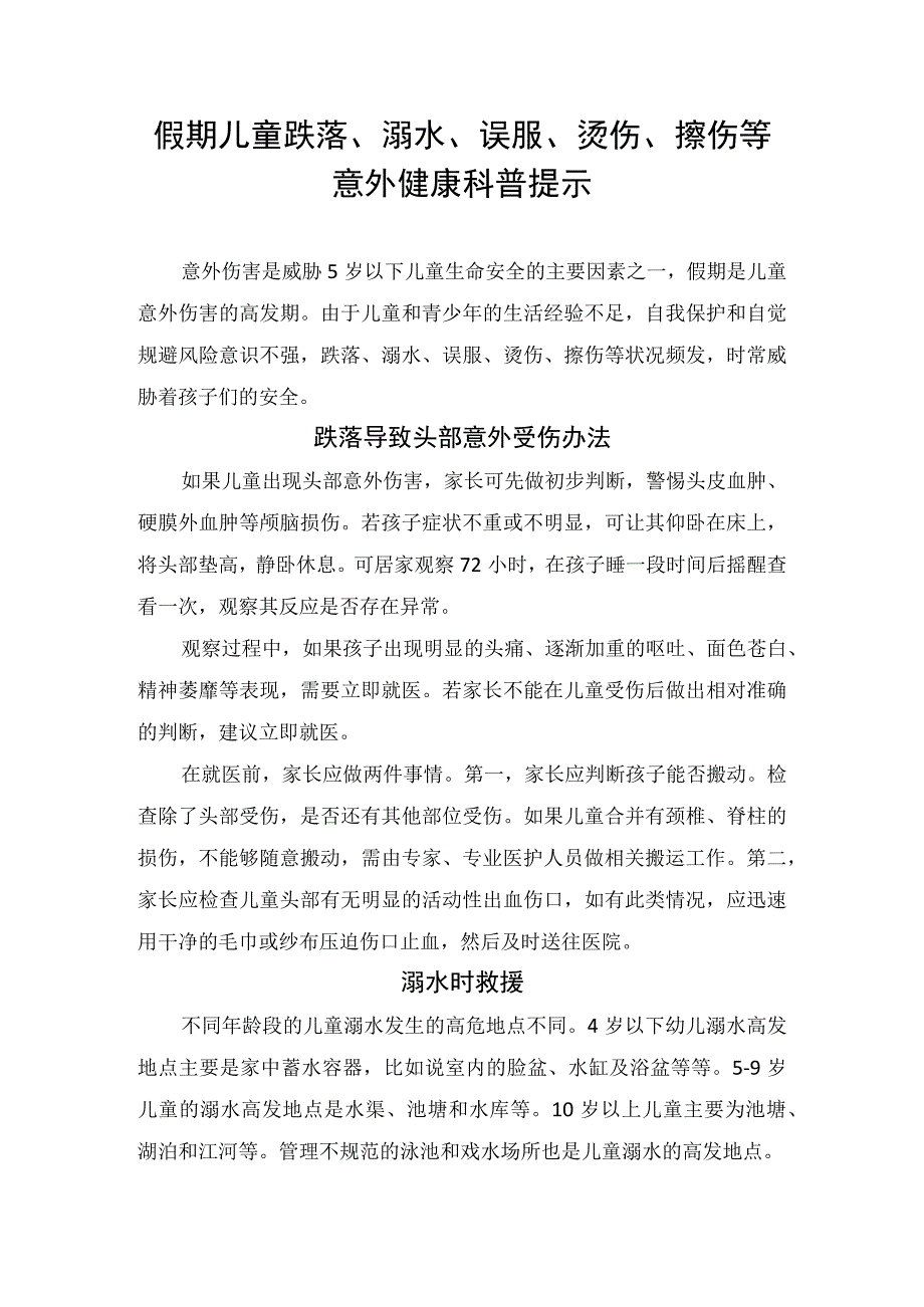 假期儿童跌落、溺水、误服、烫伤、擦伤等意外健康科普提示.docx_第1页