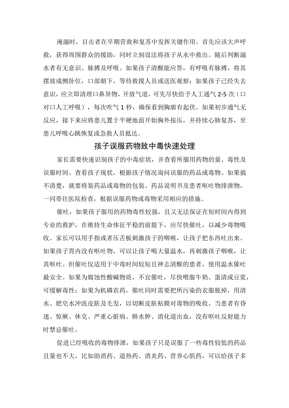 假期儿童跌落、溺水、误服、烫伤、擦伤等意外健康科普提示.docx_第2页