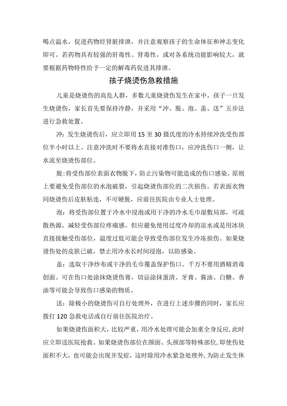 假期儿童跌落、溺水、误服、烫伤、擦伤等意外健康科普提示.docx_第3页