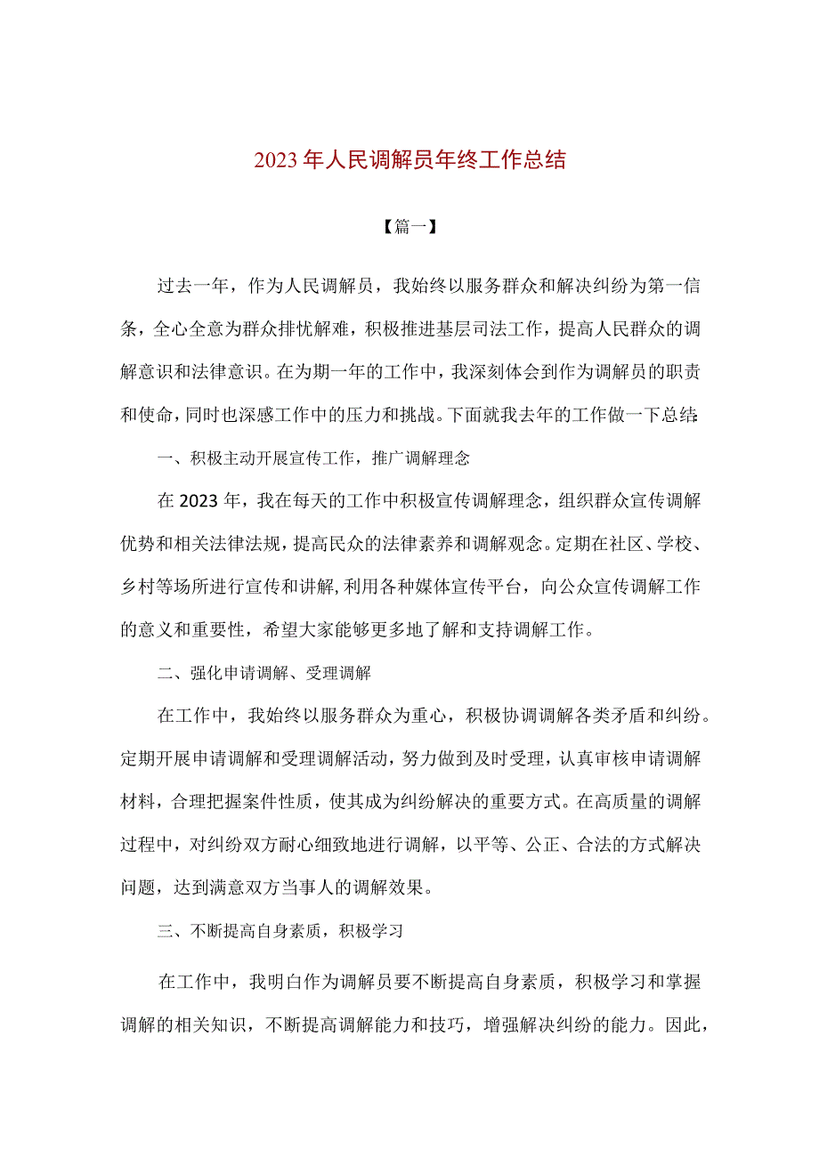 【精品】2023年人民调解员年终工作总结.docx_第1页