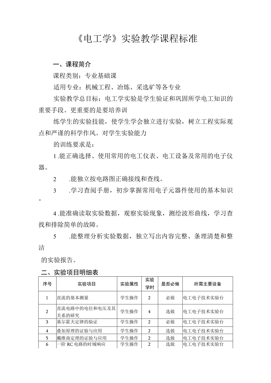 《电工学》实验教学课程标准.docx_第1页