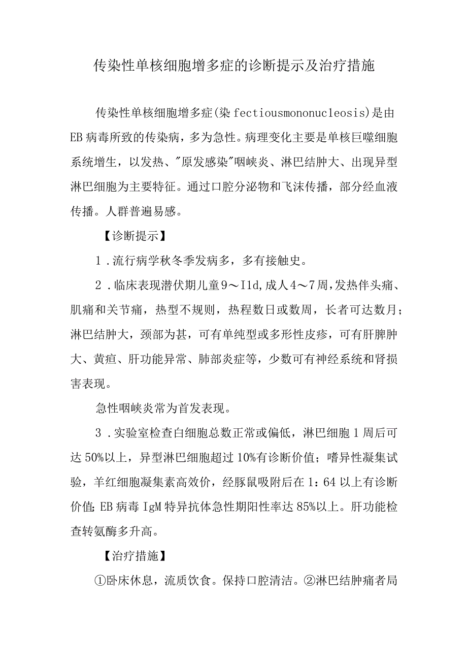 传染性单核细胞增多症的诊断提示及治疗措施.docx_第1页