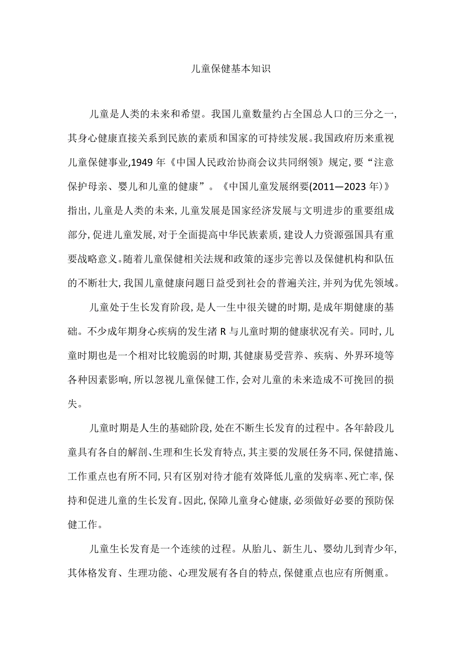 儿童保健基本知识.docx_第1页