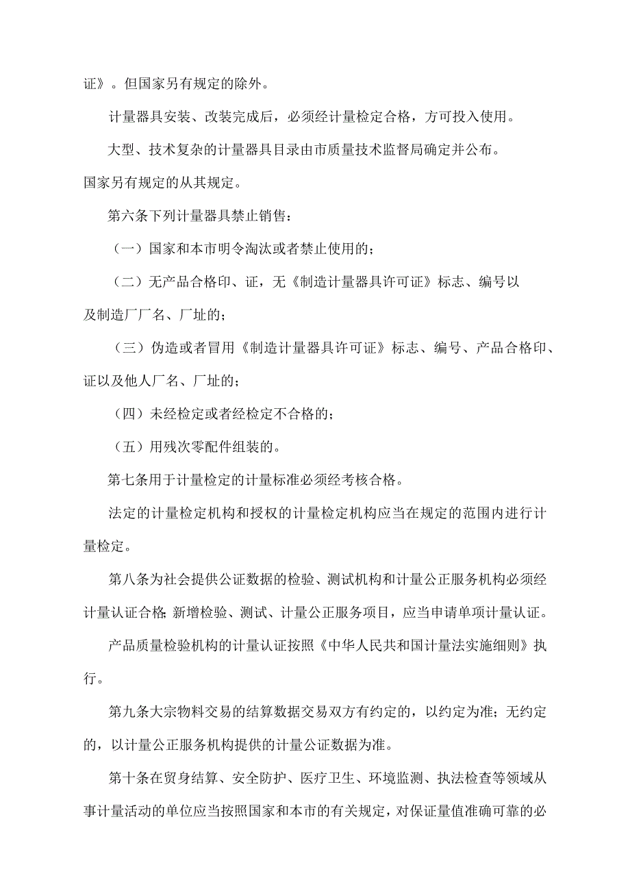 《北京市计量监督管理规定》（北京市人民政府第79号令发布）.docx_第2页