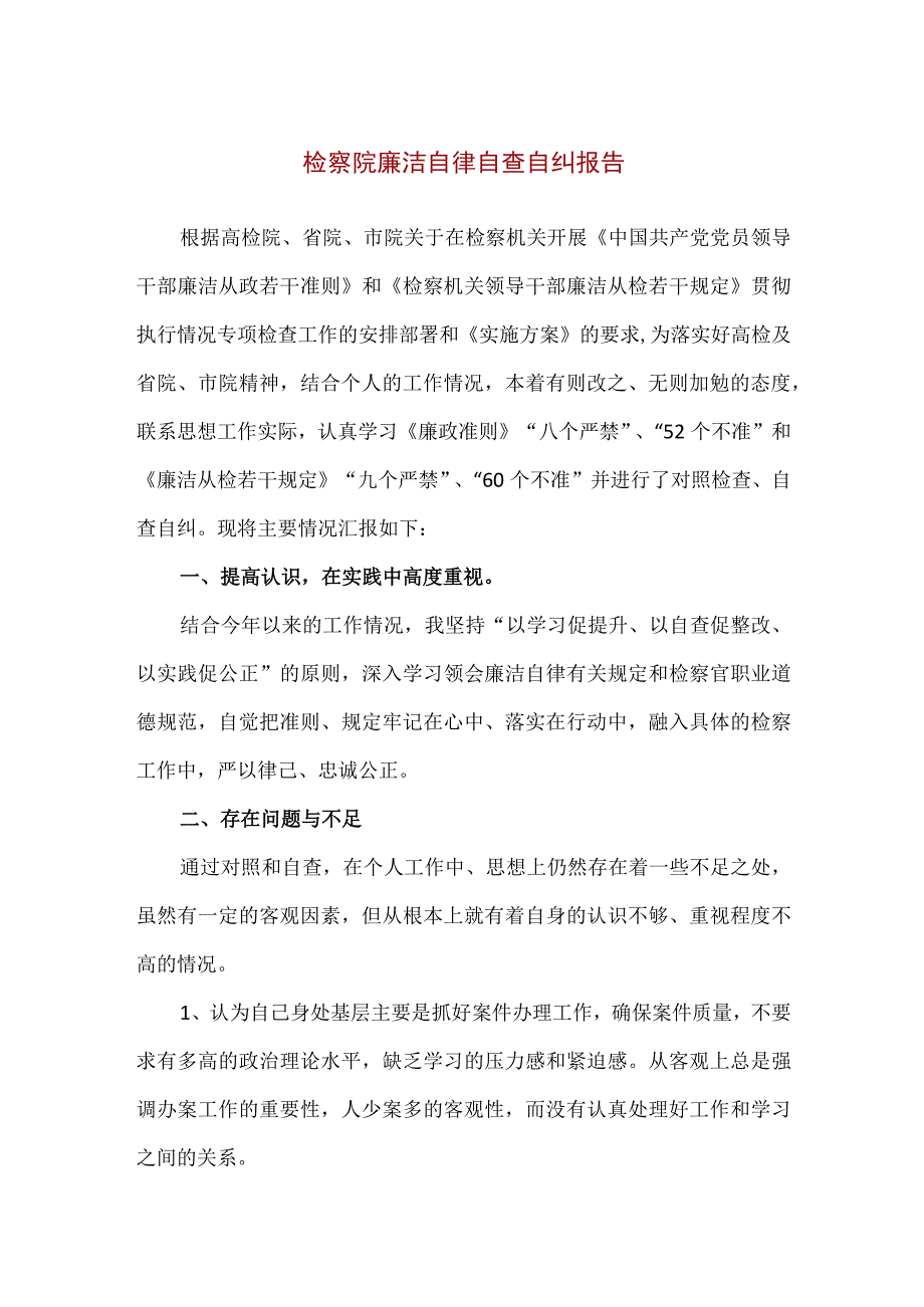 【精品】检察院廉洁自律自查自纠报告.docx_第1页