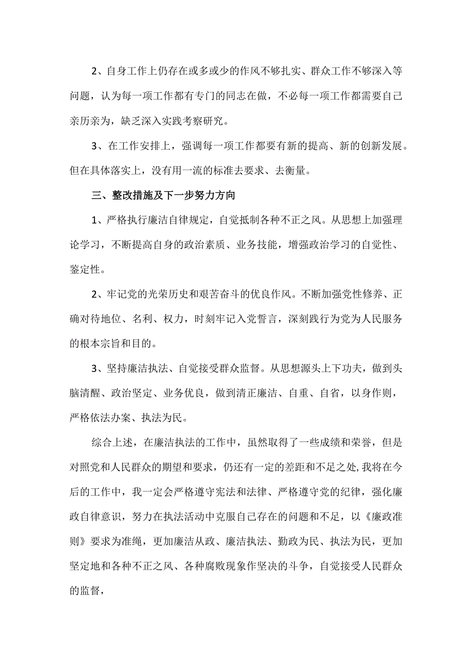 【精品】检察院廉洁自律自查自纠报告.docx_第2页