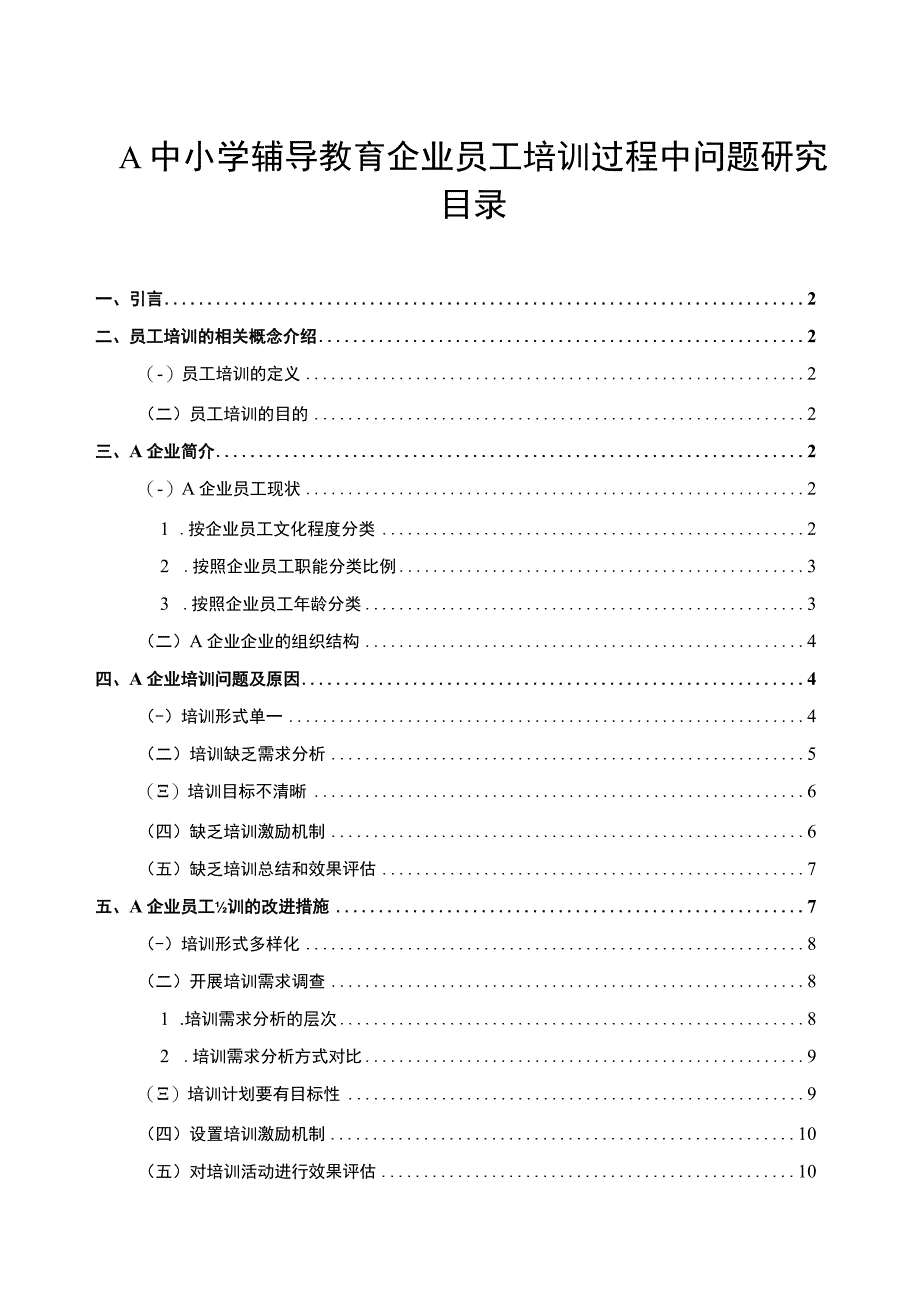 【中小学辅导教育企业员工培训问题研究7400字（论文）】.docx_第1页