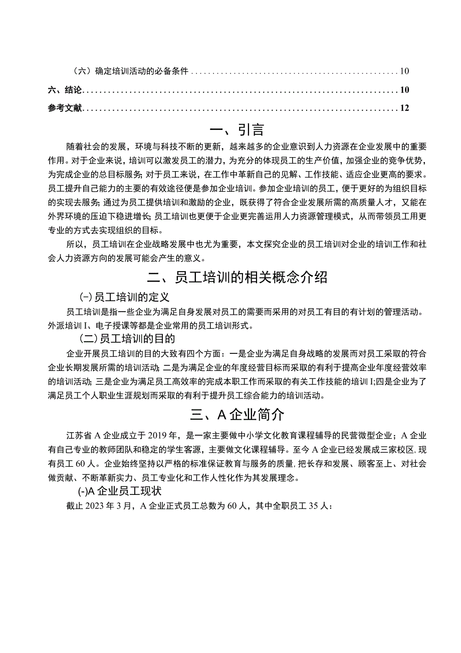 【中小学辅导教育企业员工培训问题研究7400字（论文）】.docx_第2页