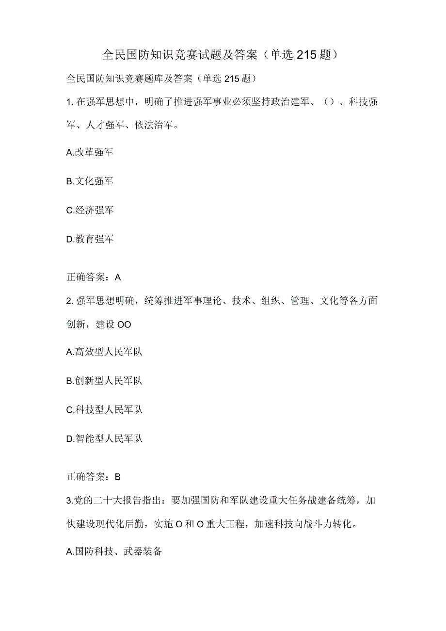 全民国防知识竞赛试题及答案（单选215题）.docx_第1页