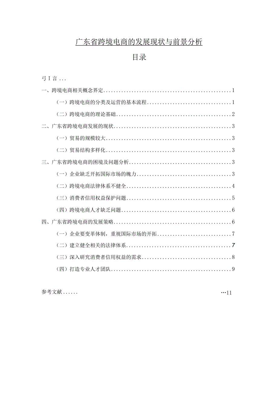 【《广东省跨境电商的发展现状与前景问题研究8600字》（论文）】.docx_第1页