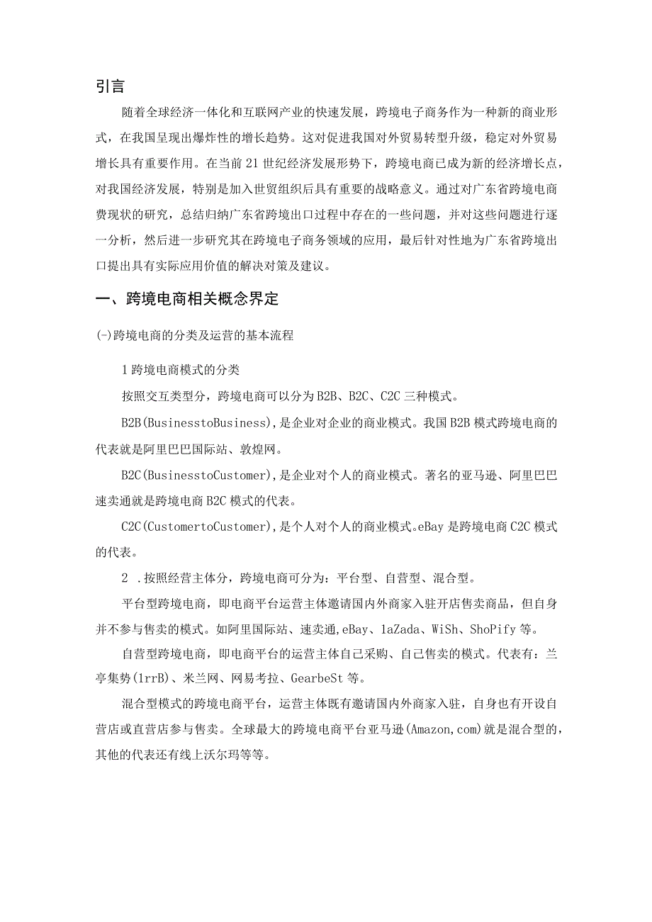 【《广东省跨境电商的发展现状与前景问题研究8600字》（论文）】.docx_第2页