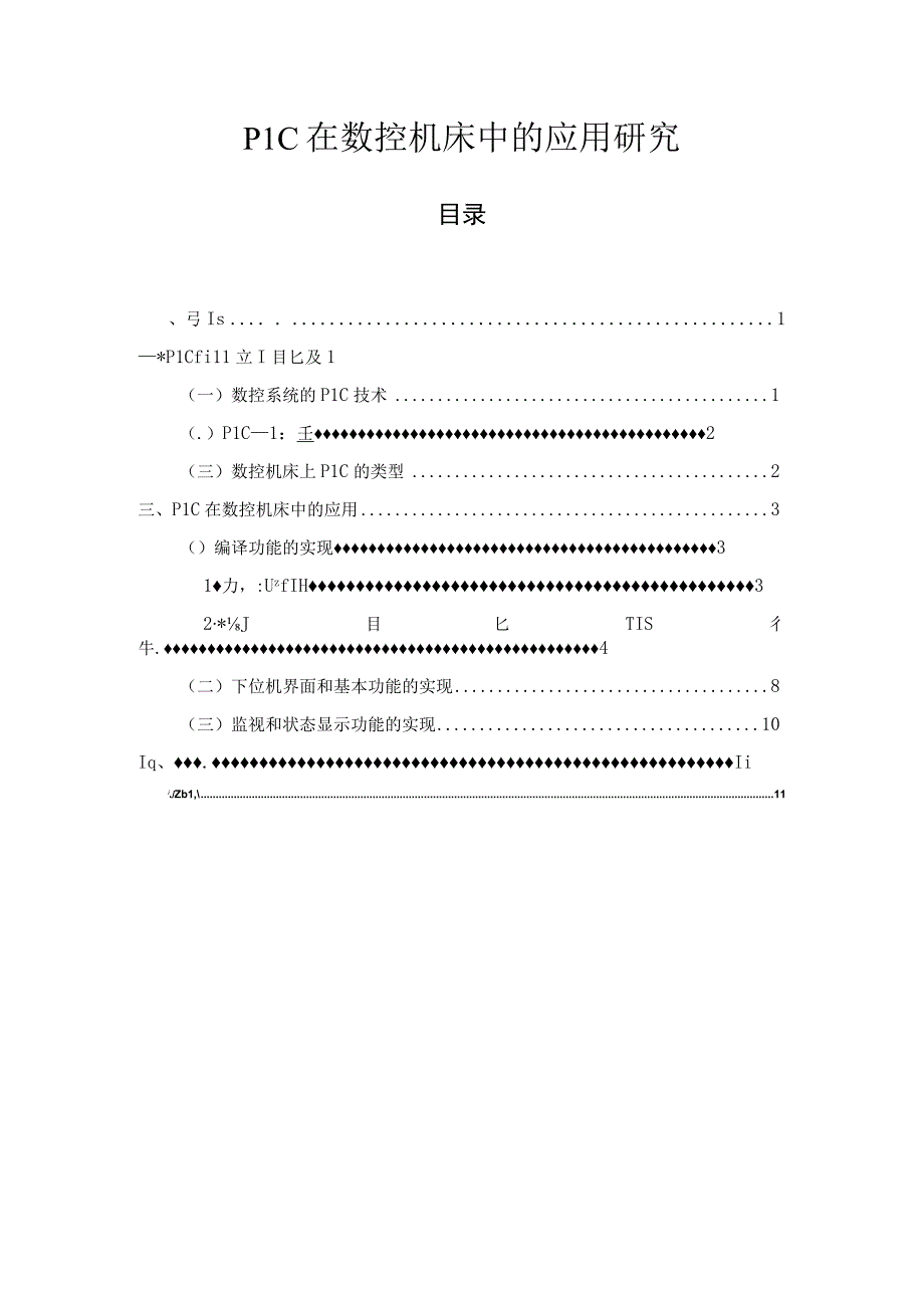 【《PLC在数控机床中的应用问题研究5500字》（论文）】.docx_第1页