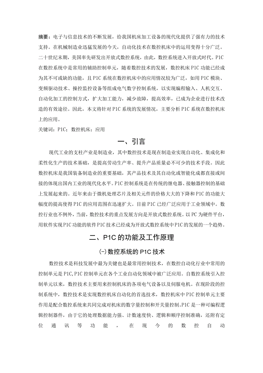 【《PLC在数控机床中的应用问题研究5500字》（论文）】.docx_第2页