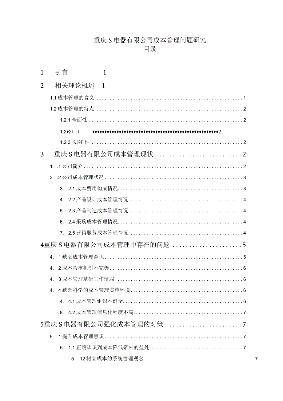 《S电器有限公司成本管理问题研究》8700字.docx_第1页