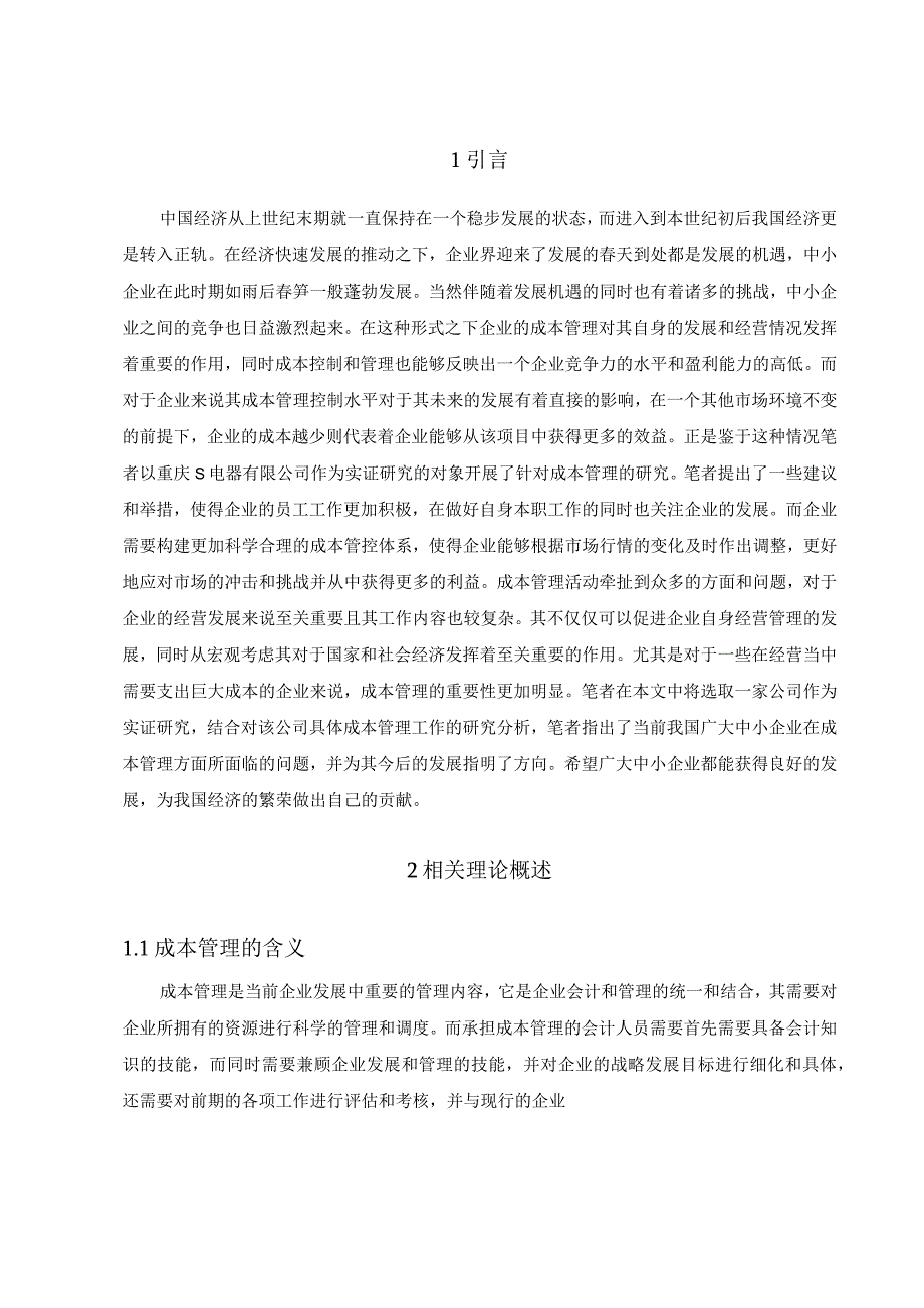 《S电器有限公司成本管理问题研究》8700字.docx_第3页