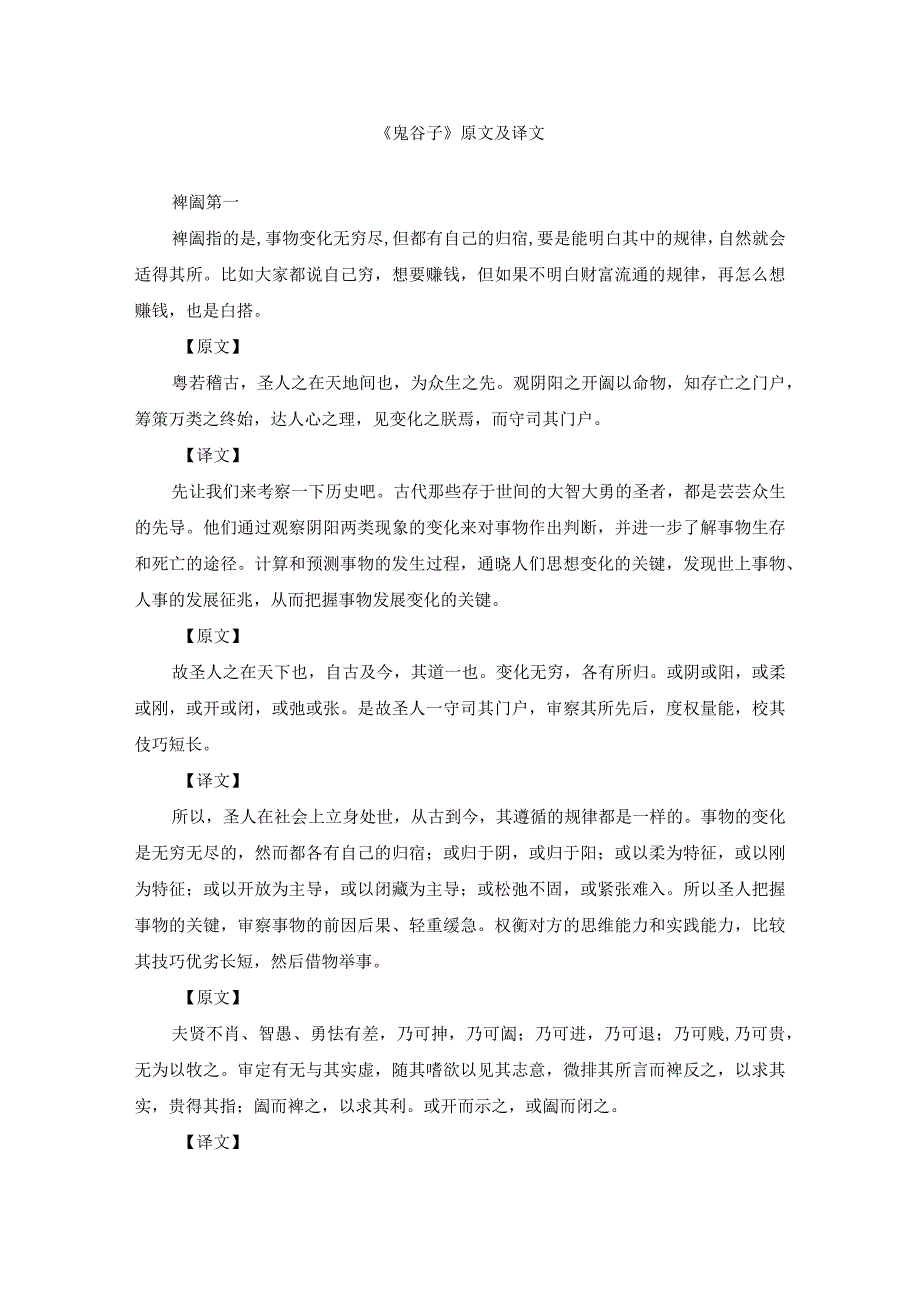 《鬼谷子》原文及译文.docx_第1页