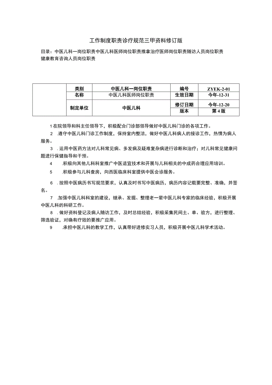 中医儿科医师岗位职责推拿治疗医师随访健康教育咨询人员三甲资料修订版.docx_第1页