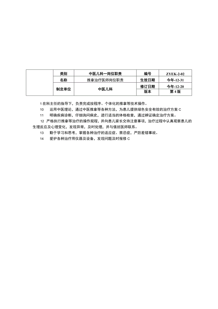 中医儿科医师岗位职责推拿治疗医师随访健康教育咨询人员三甲资料修订版.docx_第2页