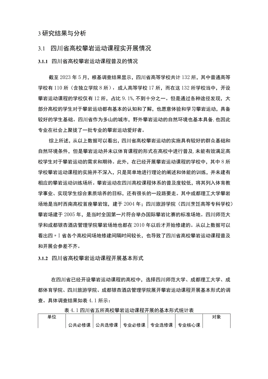 《高校攀岩运动课程实施问题研究》11000字.docx_第3页