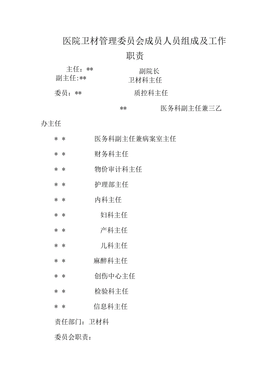 医院卫材管理委员会成员人员组成及工作职责.docx_第1页