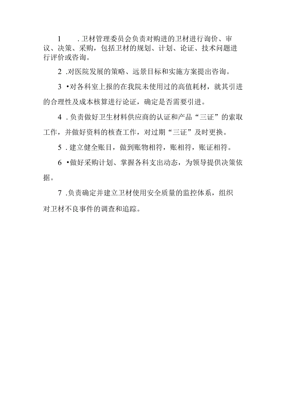 医院卫材管理委员会成员人员组成及工作职责.docx_第2页