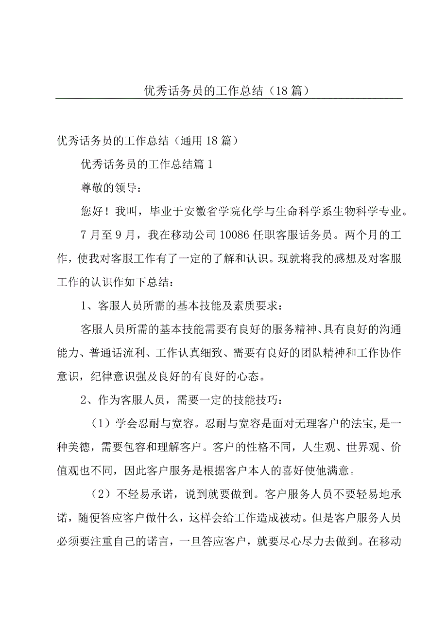 优秀话务员的工作总结（18篇）.docx_第1页