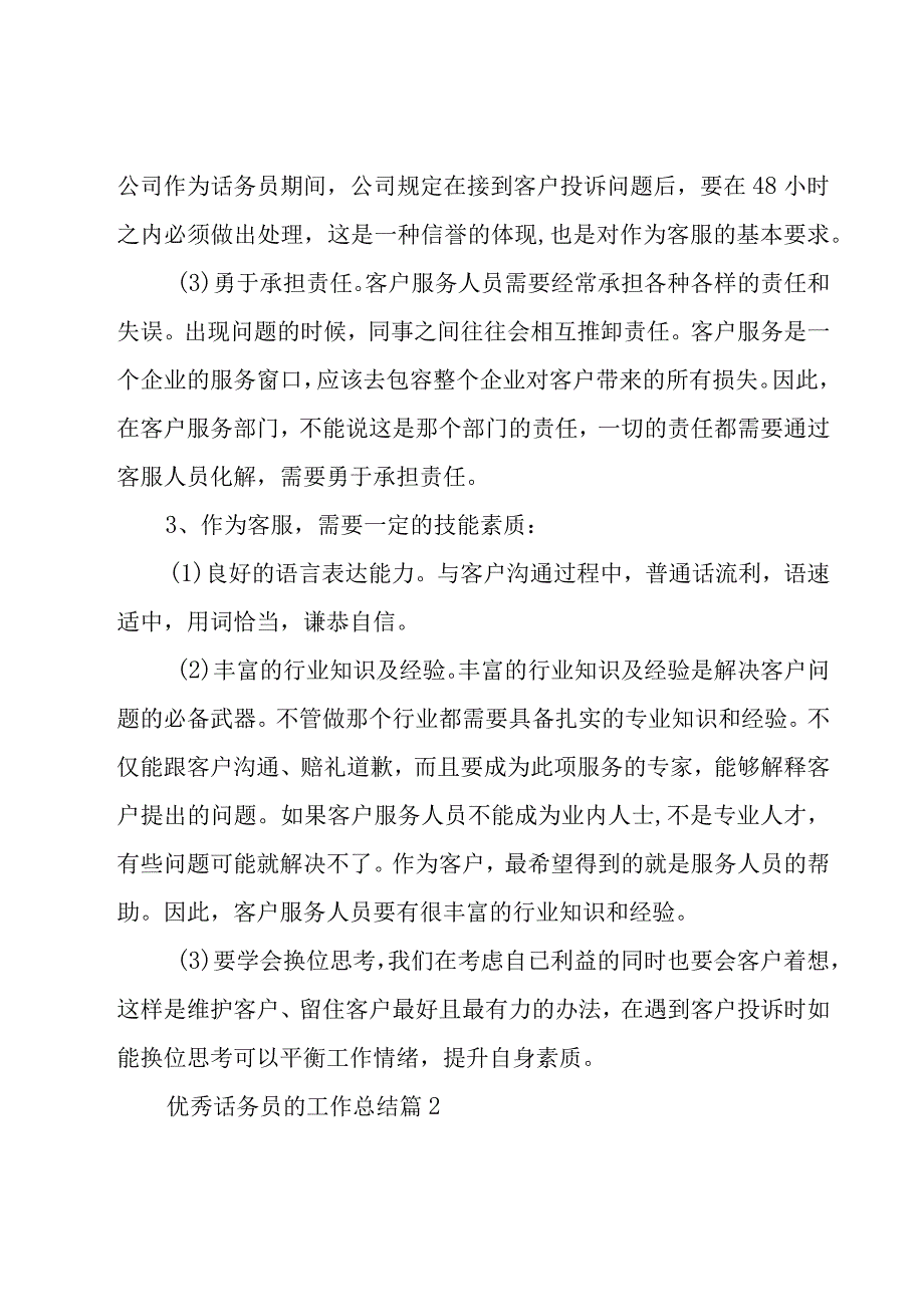 优秀话务员的工作总结（18篇）.docx_第2页