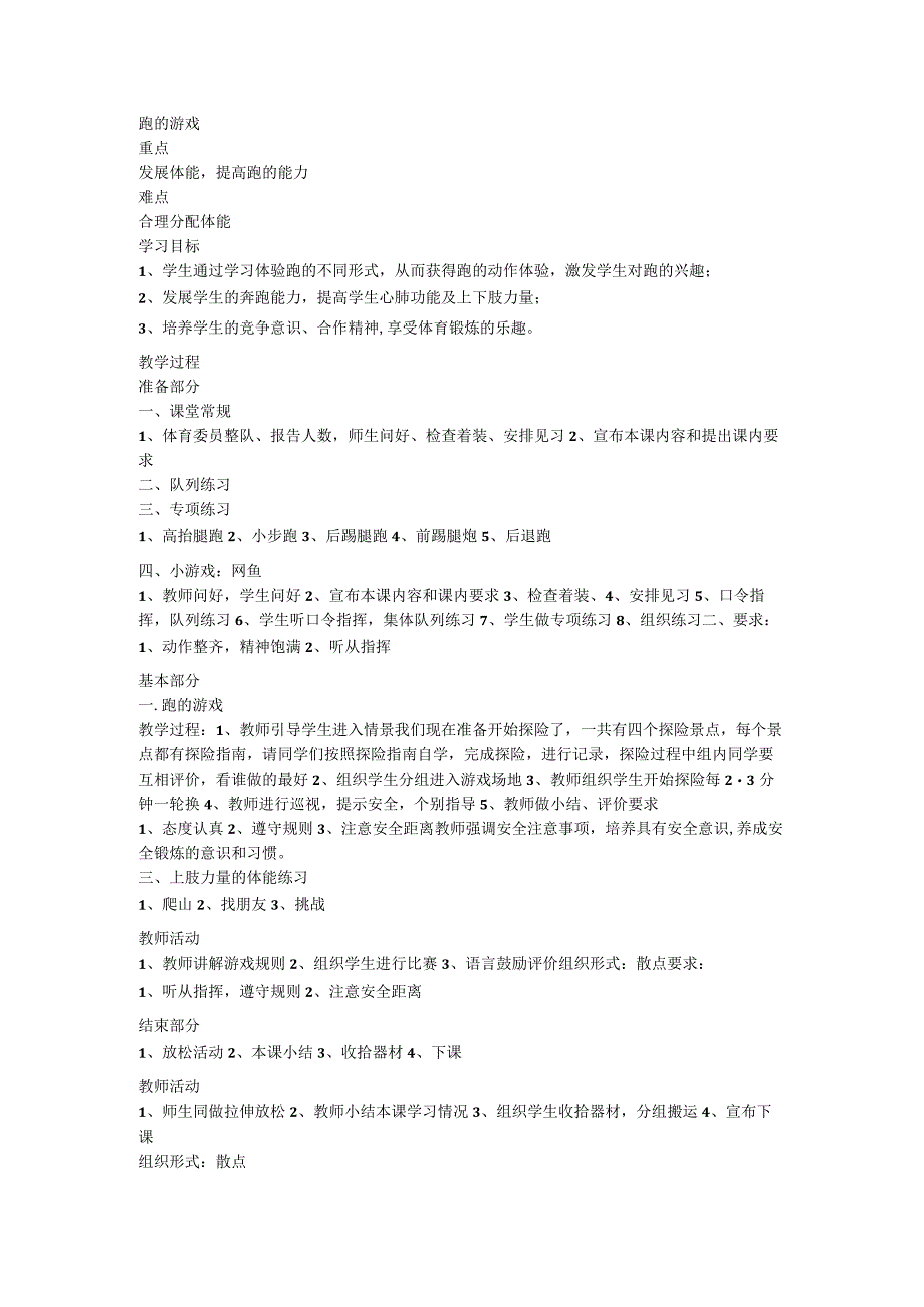 体育一年级下册2 跑的游戏 教案.docx_第1页