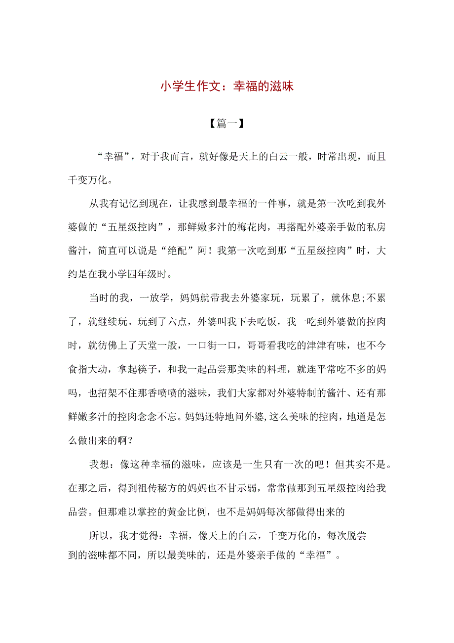 【精品】小学五年级下作文：幸福的滋味（400字）.docx_第1页