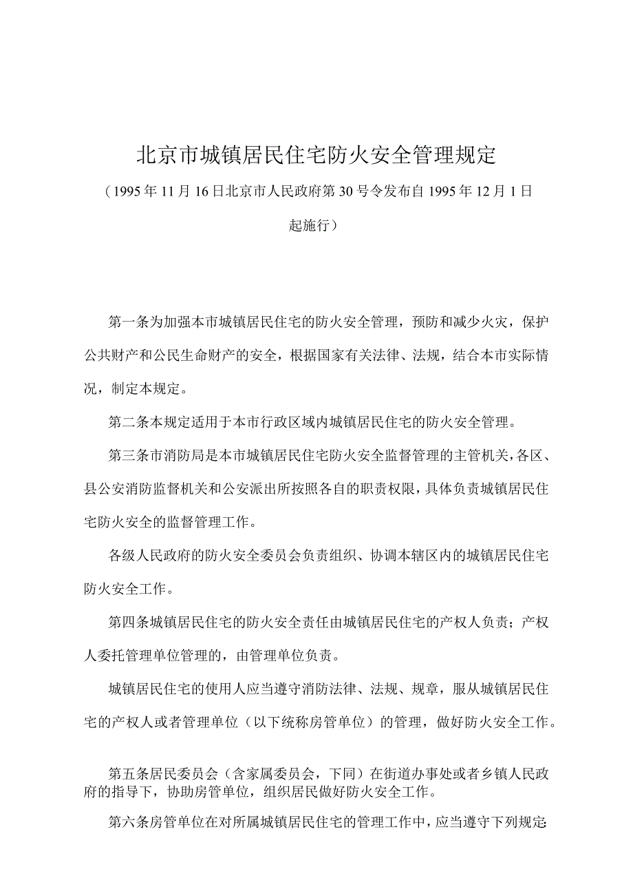 《北京市城镇居民住宅防火安全管理规定》（北京市人民政府第30号令发布）.docx_第1页